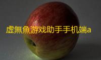虚無魚游戏助手手机端apk下载